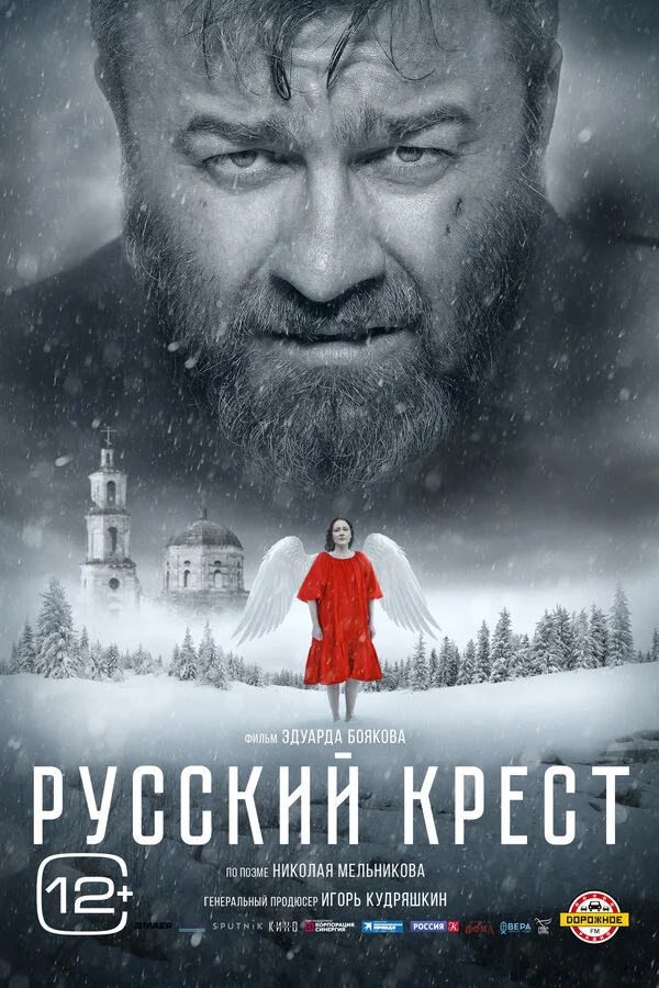 Русский крест - постер фильма